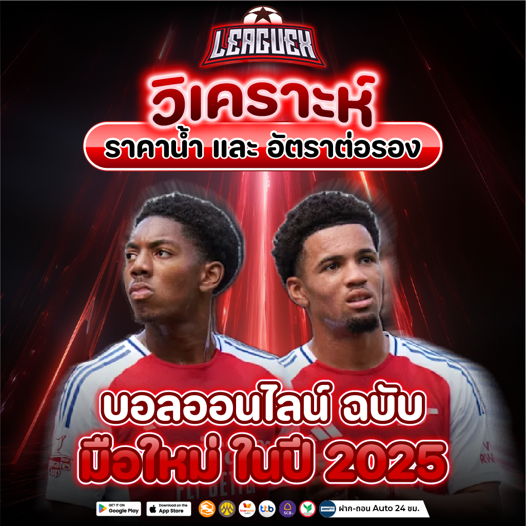 แทงบอลออนไลน์369 เว็บใหญที่สุดที่เคยมีมา จ่ายเต็ม ทุก บิล