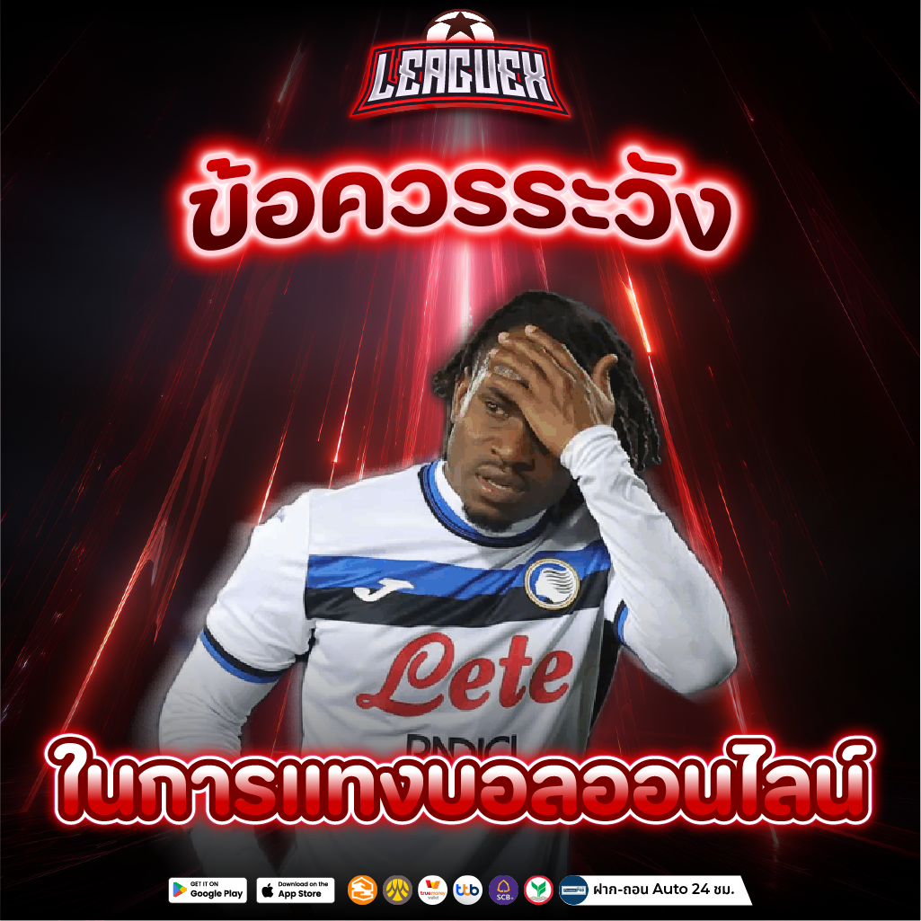 เว็บแทงบอล ออนไลน์ ข้อควรระวัง ก่อนแทง