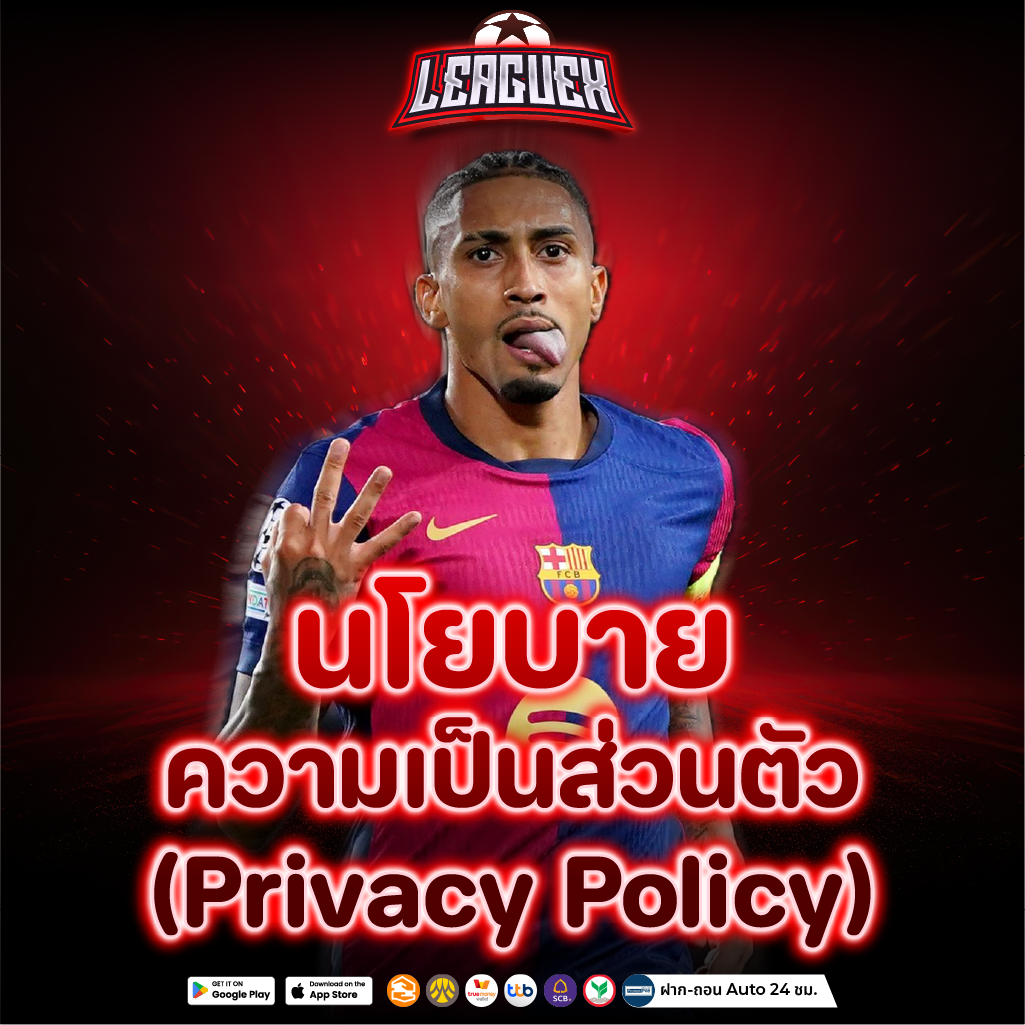 เว็บแทงบอล ufa กับนโยบายความเป็นส่วนตัว