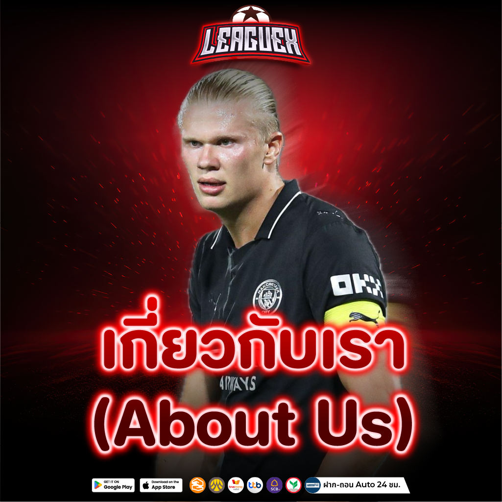 เว็บแทงบอลออนไลน์ เนื้อหาเกี่ยวกับเรา