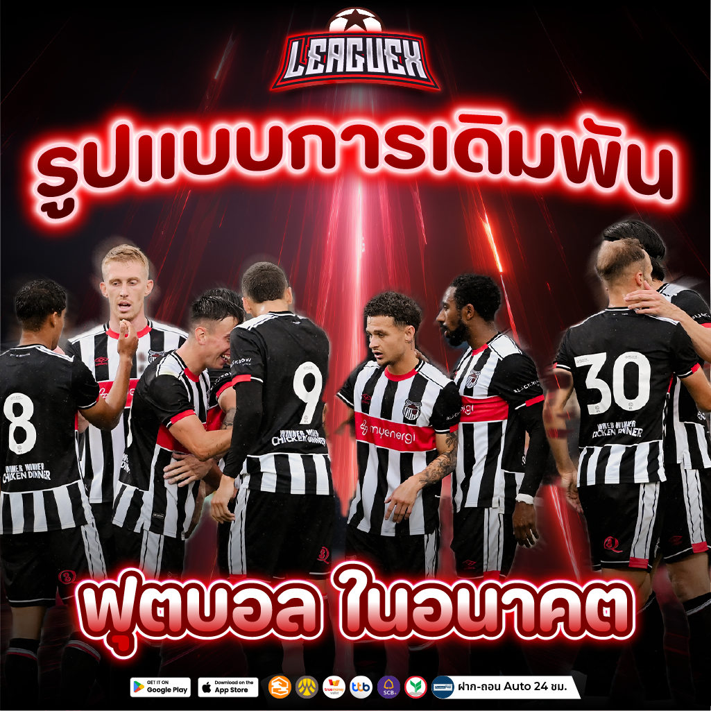 แทง บอลออนไลน์ กับรูปแบบการแทงบอลในอนาคต